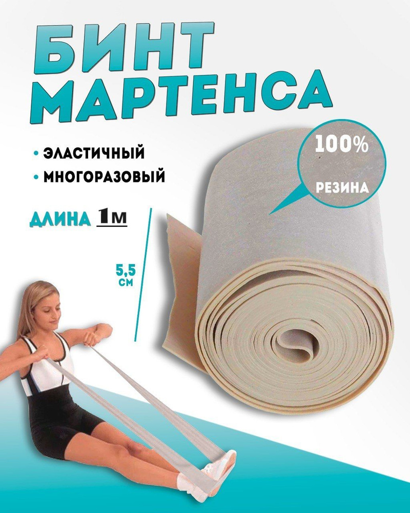 Бинт Мартенса (жгут эластичный ленточный), длина 1м #1