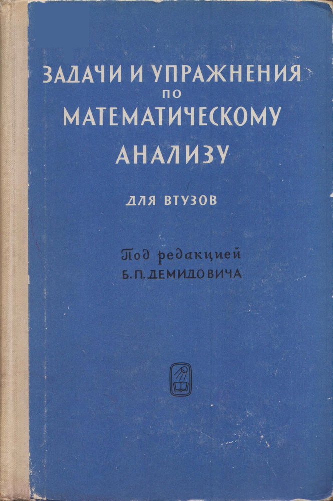 Задачи и упражнения по математическому анализу для втузов | Янпольский Аараам Рувимович, Демидович Борис #1