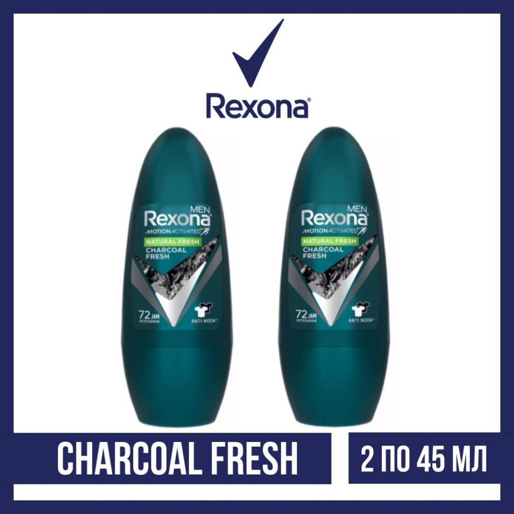 Комплект 2 шт., Антиперспирант-ролл Rexona Men Charcoal Fresh, 2 шт. по 45 мл  #1