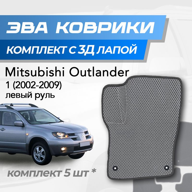 Eva коврики Mitsubishi Outlander 1 / Митсубиси Аутлендер 1 (2002-2009) с 3D лапкой  #1