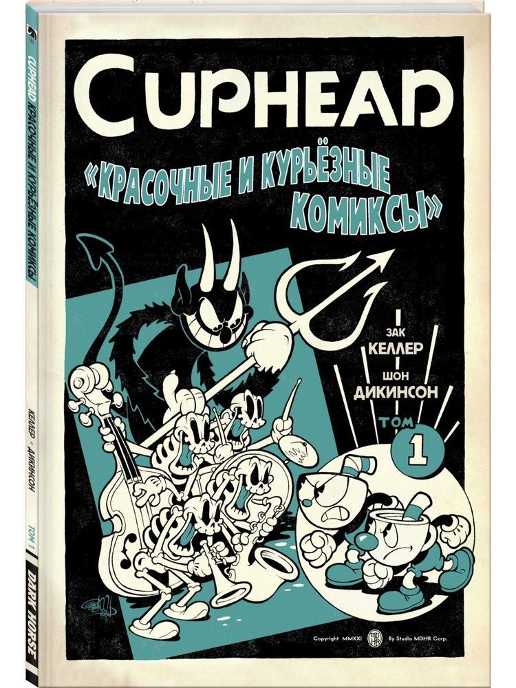 Cuphead. Красочные и курьёзные комиксы #1
