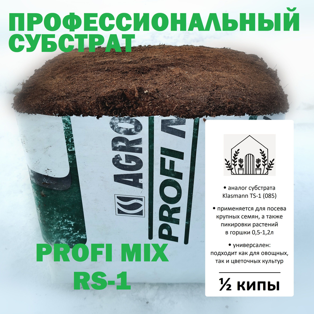 Торфяной субстрат Profi Mix RS-1 / Аналог Klasmann TS-1 (085) / Грунт универсальный  #1