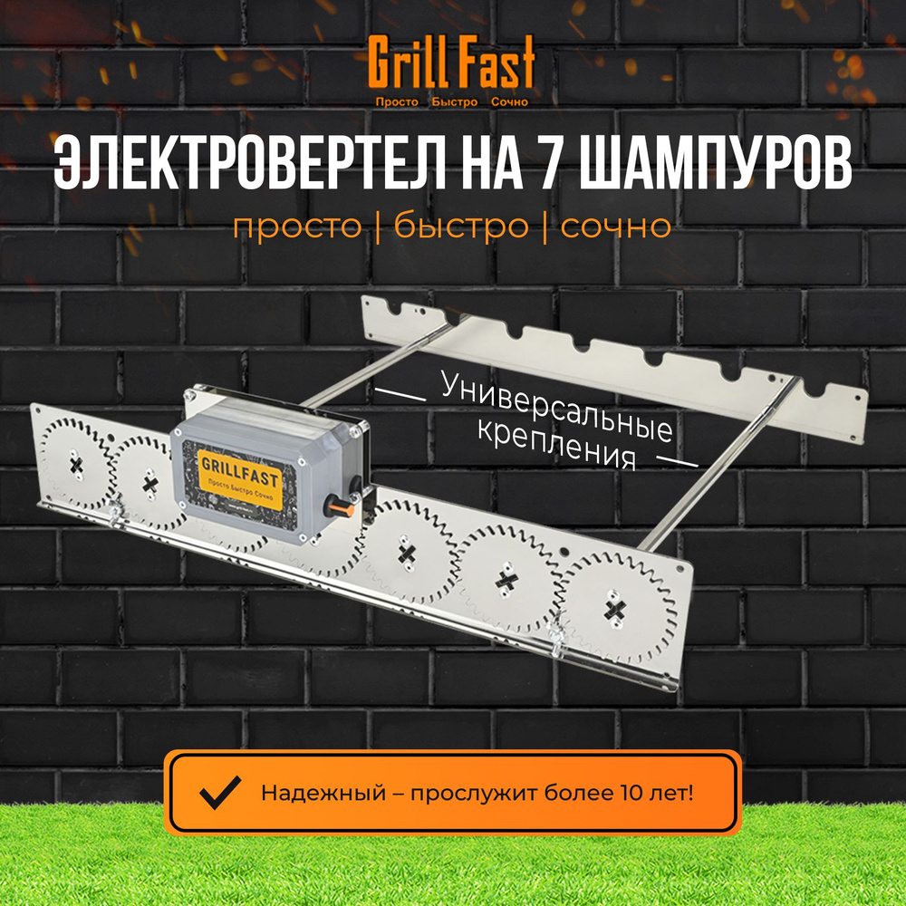 Вертел GrillFast-7 универсал для мангала, гриля, барбекю электрический, автоматический/ устройство для #1