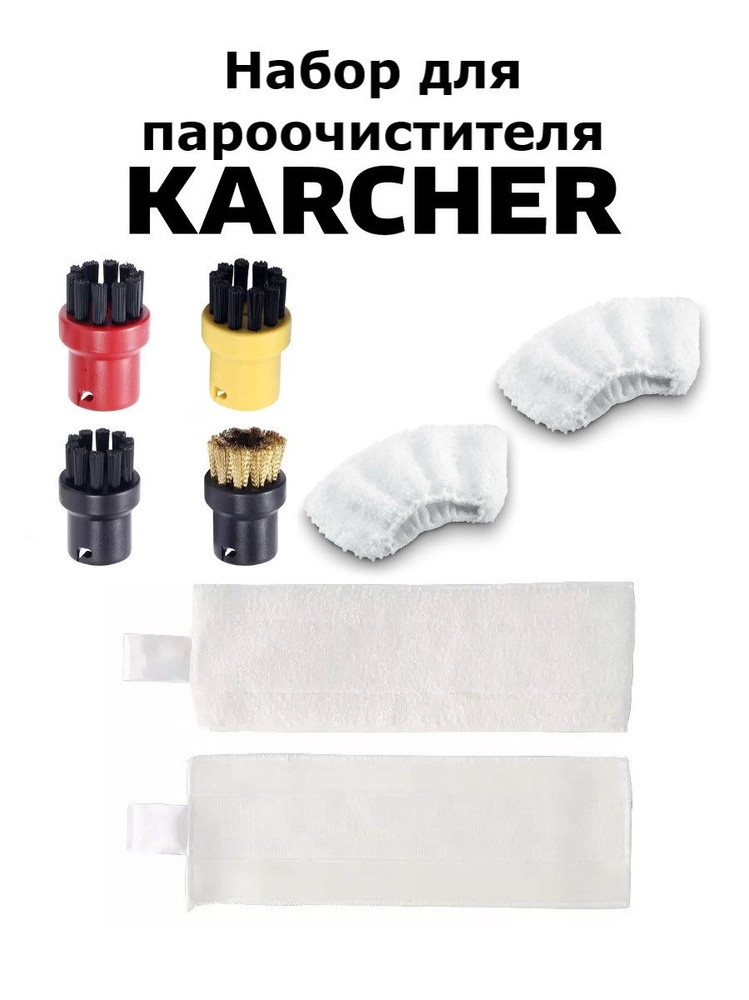 Набор для пароочистителя Karcher №1 #1