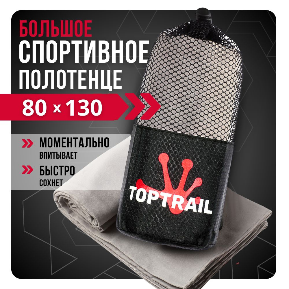 Полотенце спортивное из микрофибры TOPTRAIL, 80 х 130, светло-серое, для бассейна / пляжное / банное #1