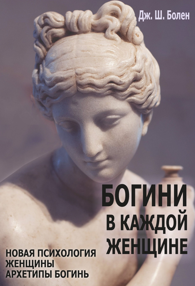 Богини в каждой женщине. Новая психология женщины. Архитипы богинь | Болен Джин Шинода  #1