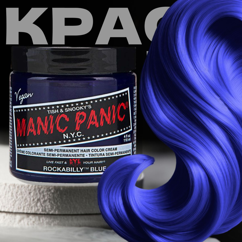 Manic Panic Синяя краска для волос Classic Rockabilly Blue 118 мл Маник паник без аммиака  #1