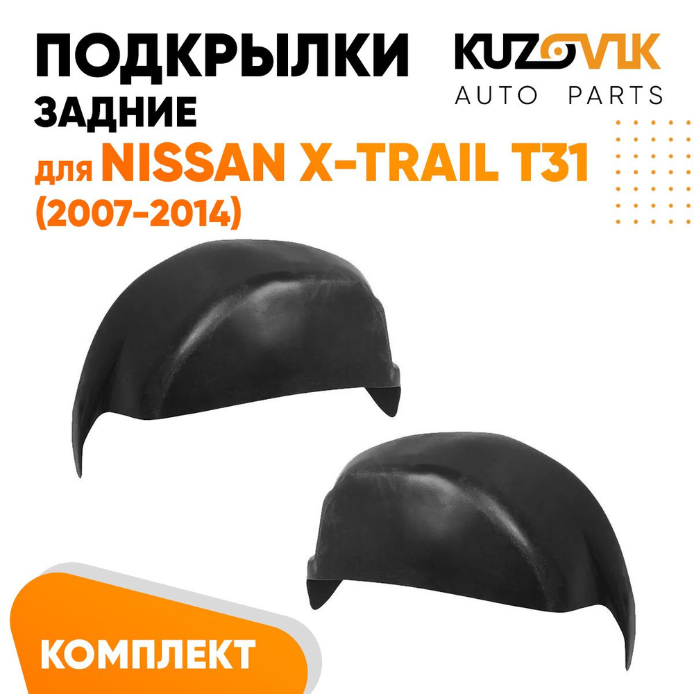 Подкрылки задние для Ниссан Икс Трейл Nissan X-Trail T31 (2007-2014) комплект левый + правый 2 штуки, #1