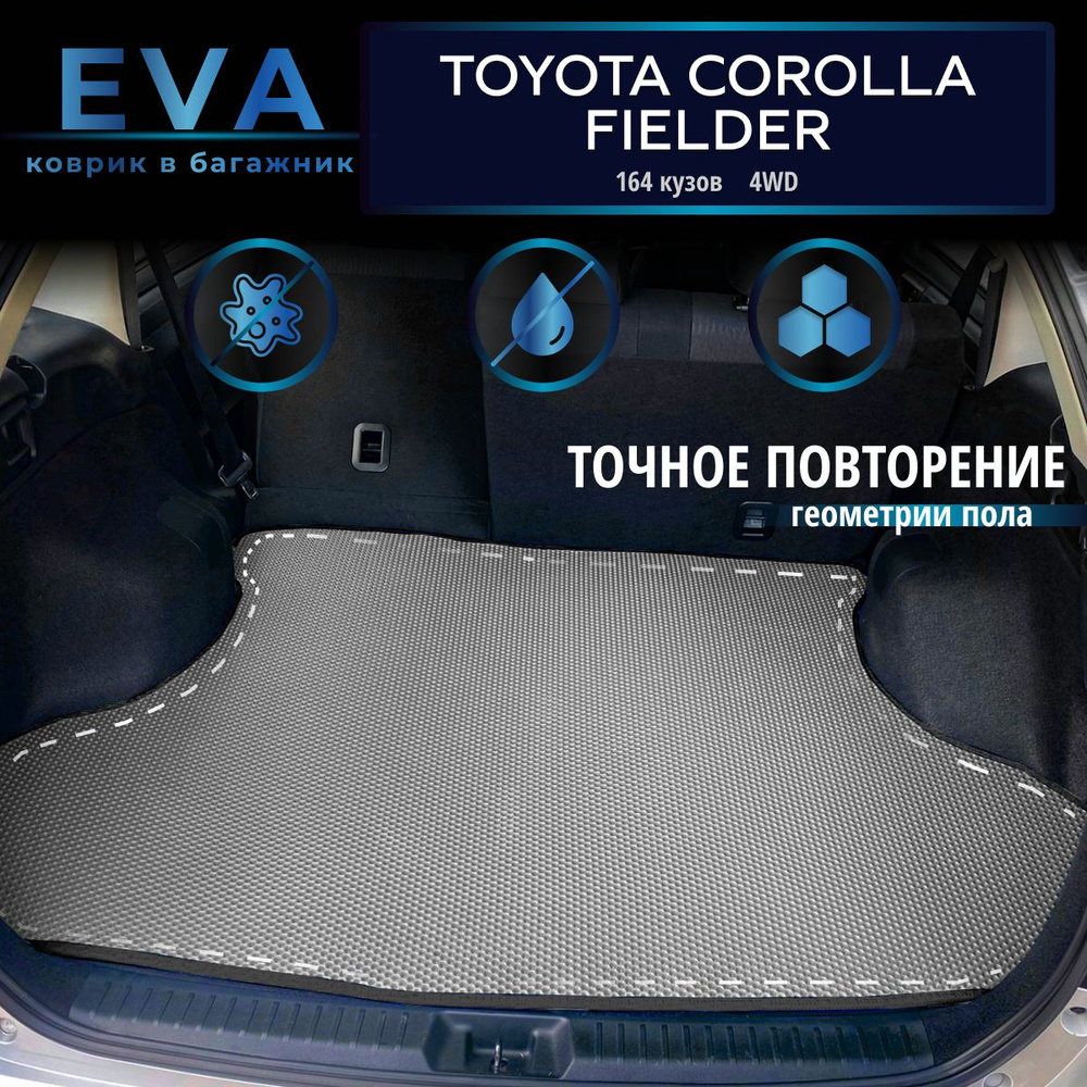 Автомобильные коврики Eva в багажник для Toyota Corolla Fielder (164 кузов), 4WD, 3 поколение 2012г. #1