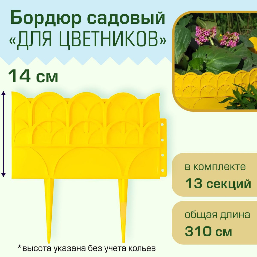 Бордюр садовый Полимерсад "Для цветников", жёлтый #1