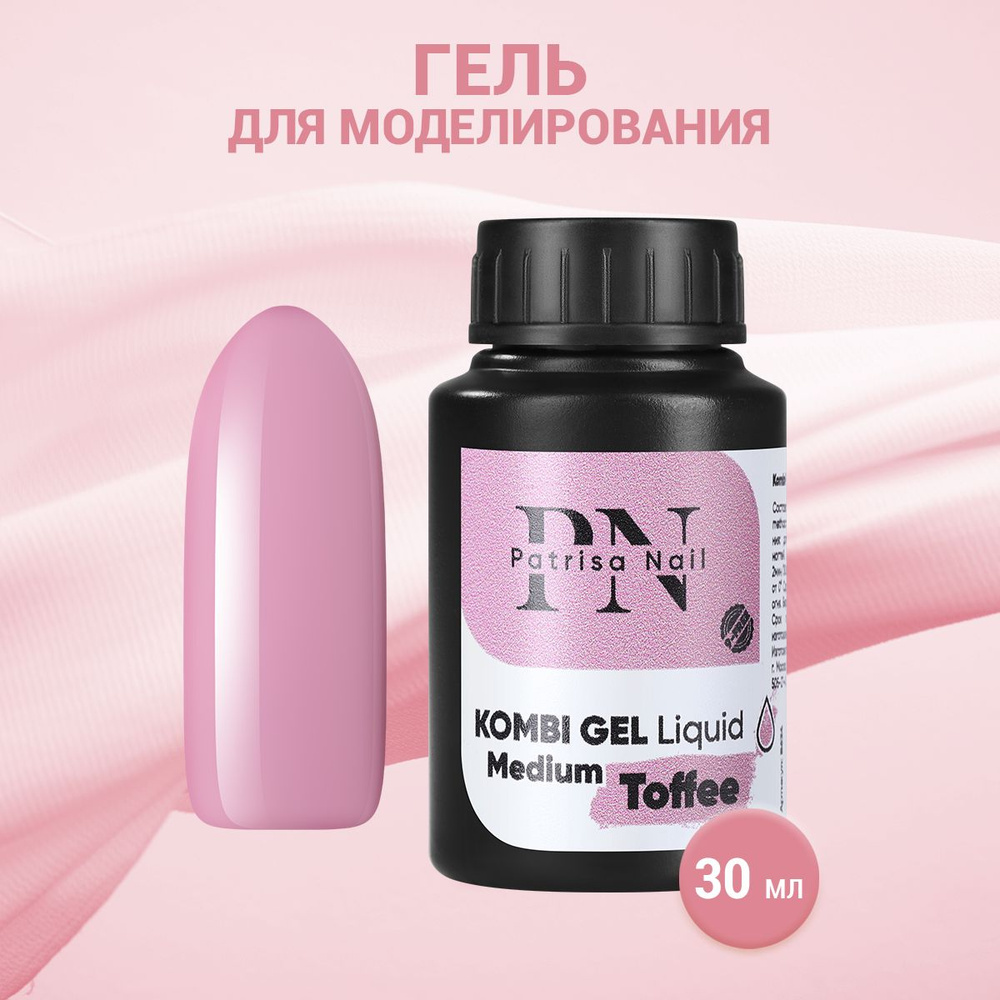 Patrisa Nail, Гель для моделирования Kombi Gel Liquid Medium Toffee, 30 мл #1