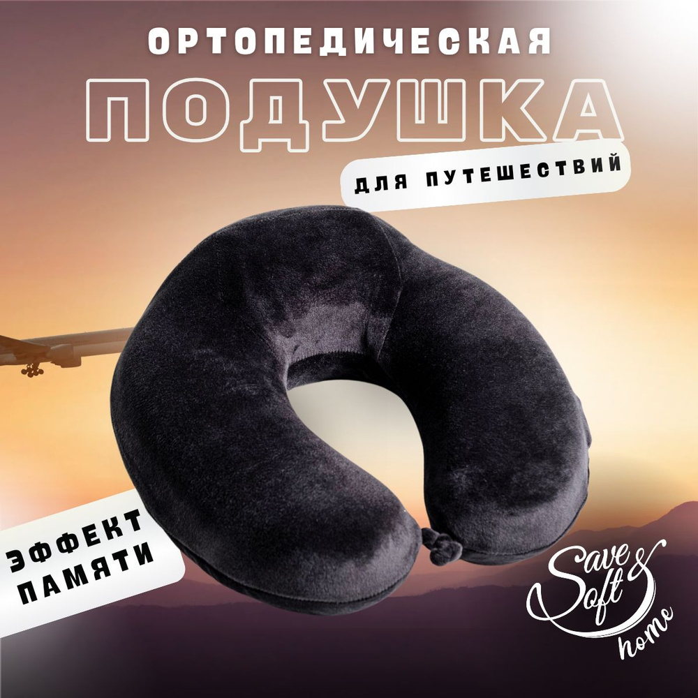 Save&Soft home / Ортопедическая подушка для шеи дорожная, для путешествий с эффектом памяти  #1