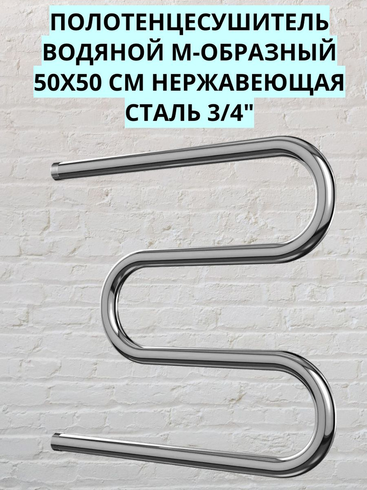 Полотенцесушитель водяной М-образный 50x50 см нержавеющая сталь 3/4"  #1