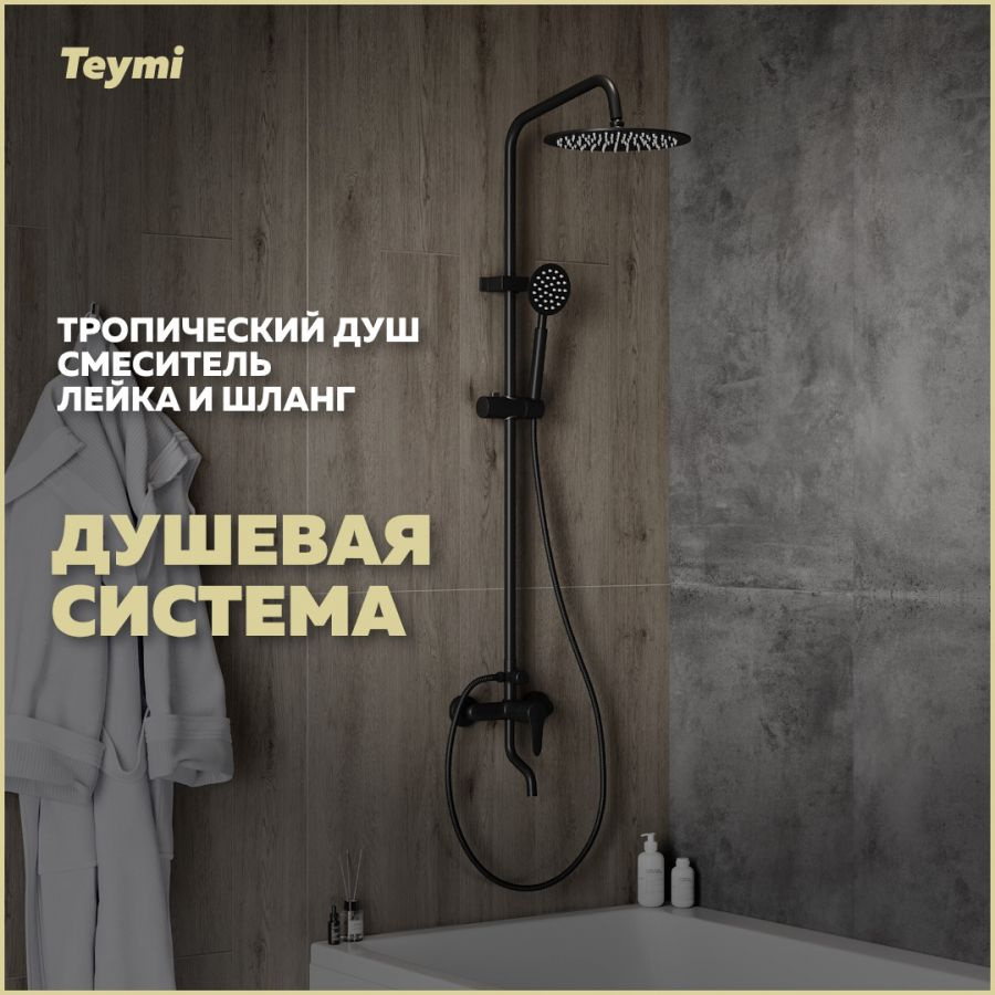 Душевая система Teymi Iva со смесителем и тропическим душем, черная матовая T10226  #1