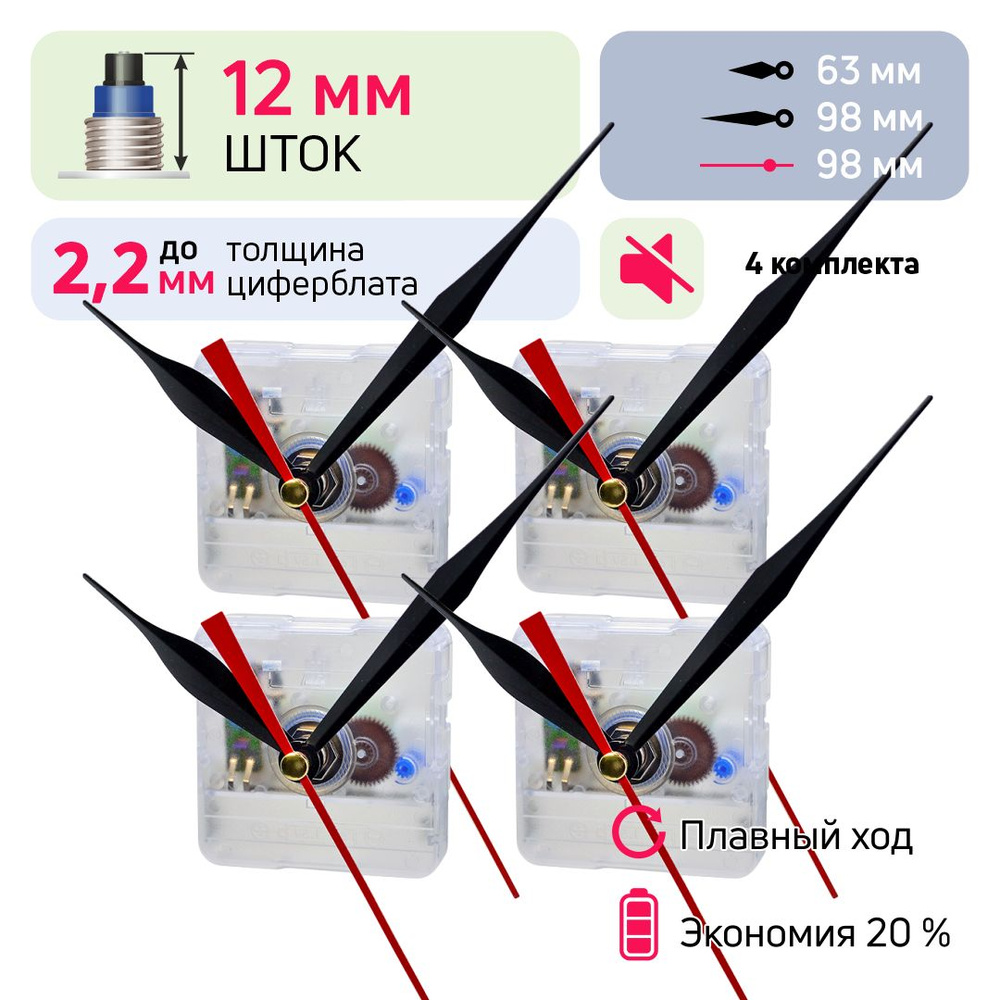 Часовой механизм со стрелками, шток 12 мм, nICE, 4 комплекта, бесшумный кварцевый для настенных и настольных #1