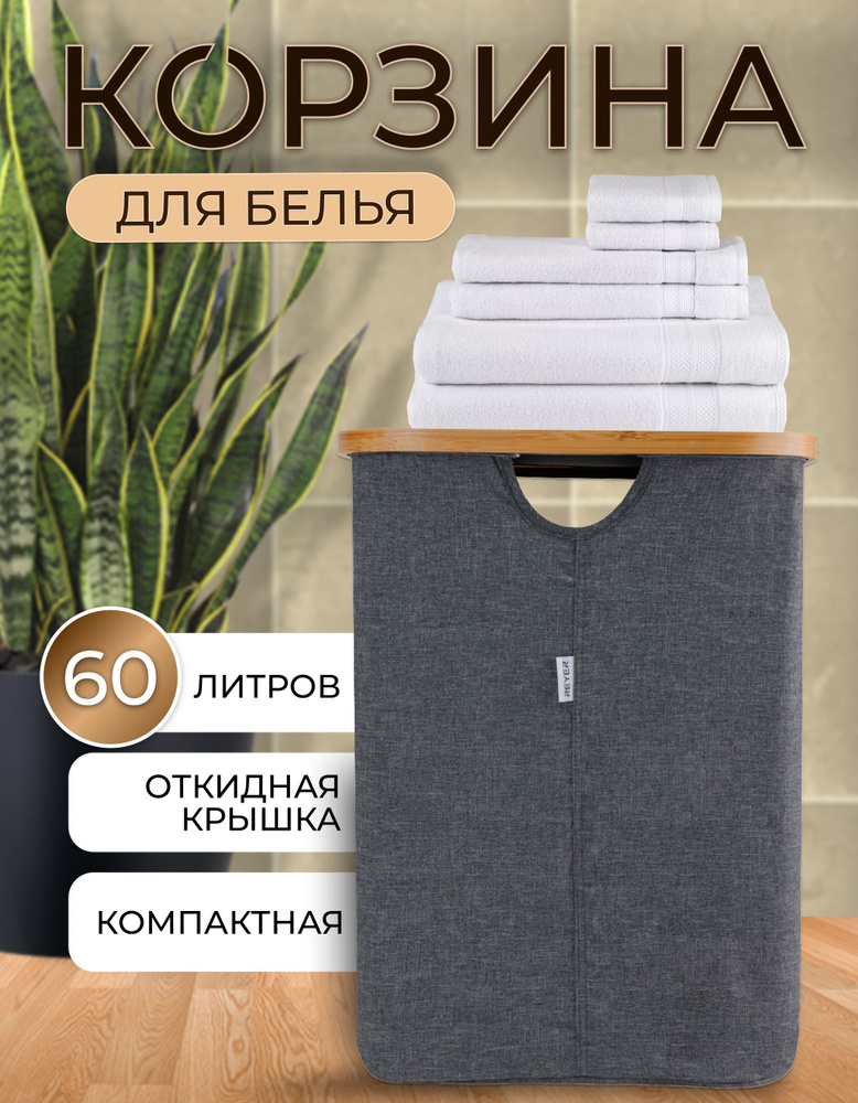 REYER Корзина для белья "корзины для белья", 60 л, 1 шт #1