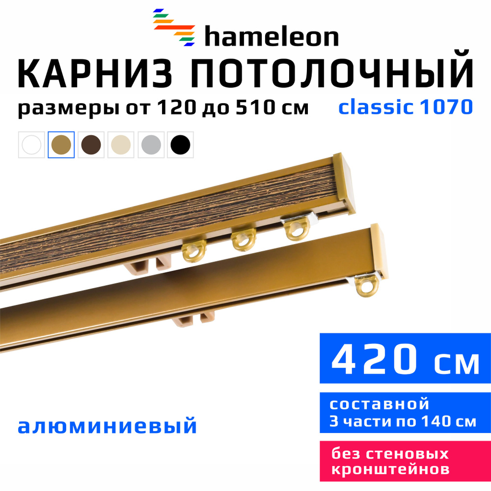 Карниз для штор 420см hameleon classic (хамелеон классик) двухрядный потолочный, цвет золото, алюминий, #1