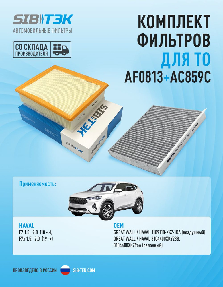 Комплект фильтров для ТО SIBТЭК для HAVAL F7 и F7x (воздушный 1109110-XKZ-1DA / салонный угольный 8104400XKY28B) #1