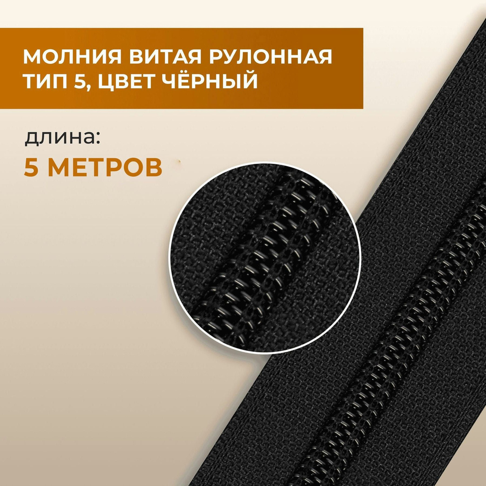 Молния витая рулонная, тип 5, цвет черный, 5 метров, плотность 22, водонепроницаемая  #1