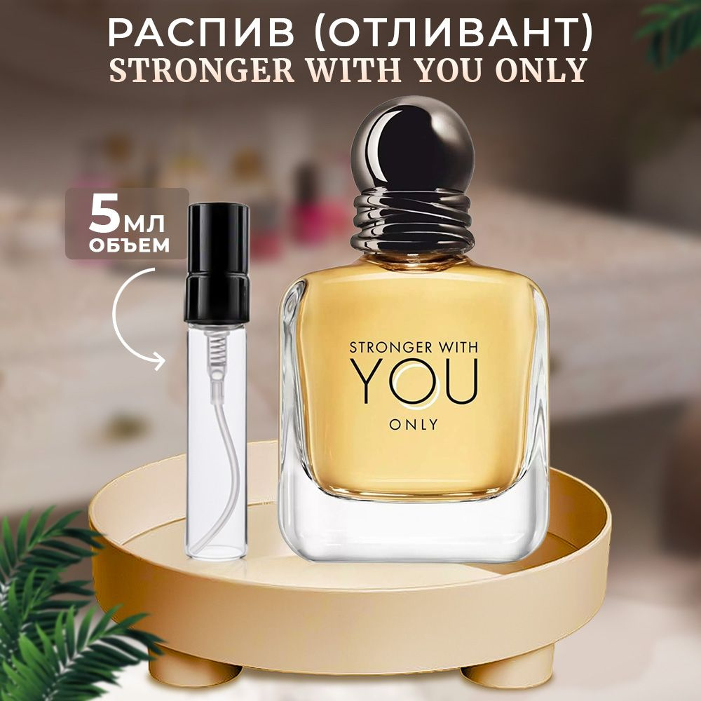 Emporio Stronger With You Only туалетная вода 5мл #1