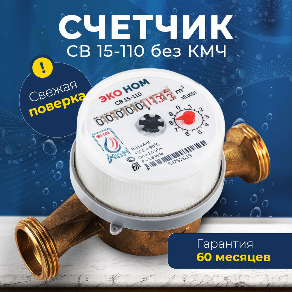 Счетчик воды универсальный ЭКО НОМ-15-110 без КМЧ - купить с доставкой ...