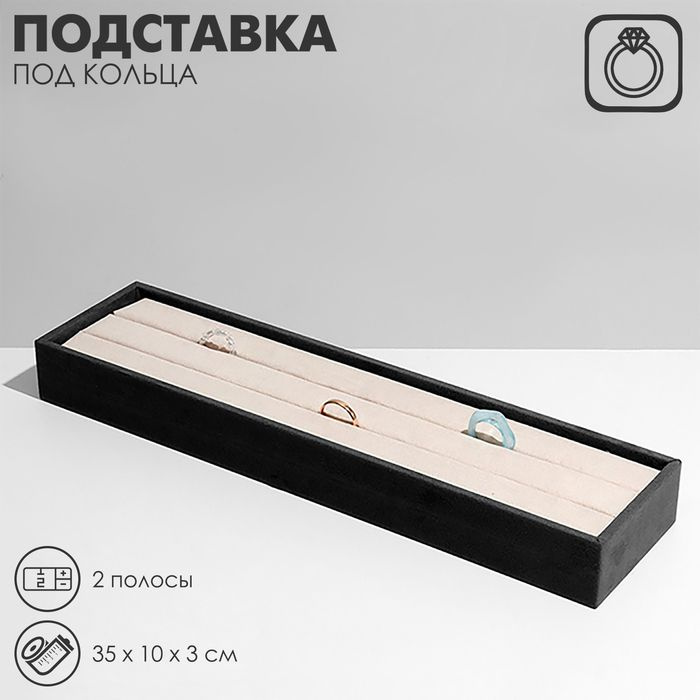 Подставка под кольца 2 полосы, флок, 35 10 3 см, цвет серо-бежевый  #1