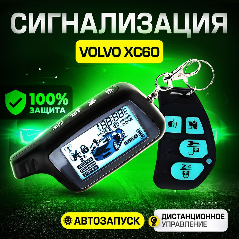 Сигнализация для Volvo XC60 (Вольво ХС60) / С автозапуском (прогрев двигателя), центральным замком, иммобилайзером, #1