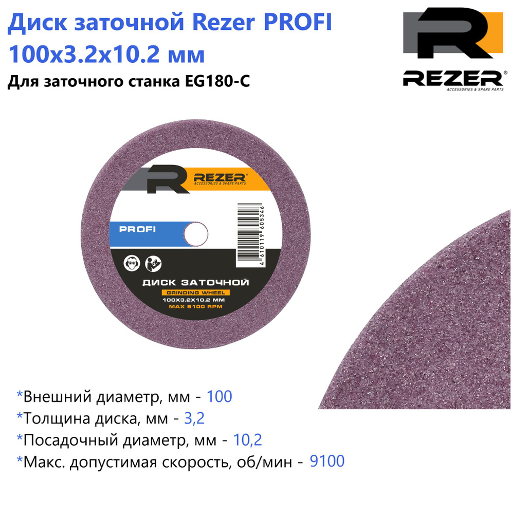 Диск заточной Rezer PROFI 100x3.2x10.2 мм, для заточки цепей (для станка EG180-C)  #1