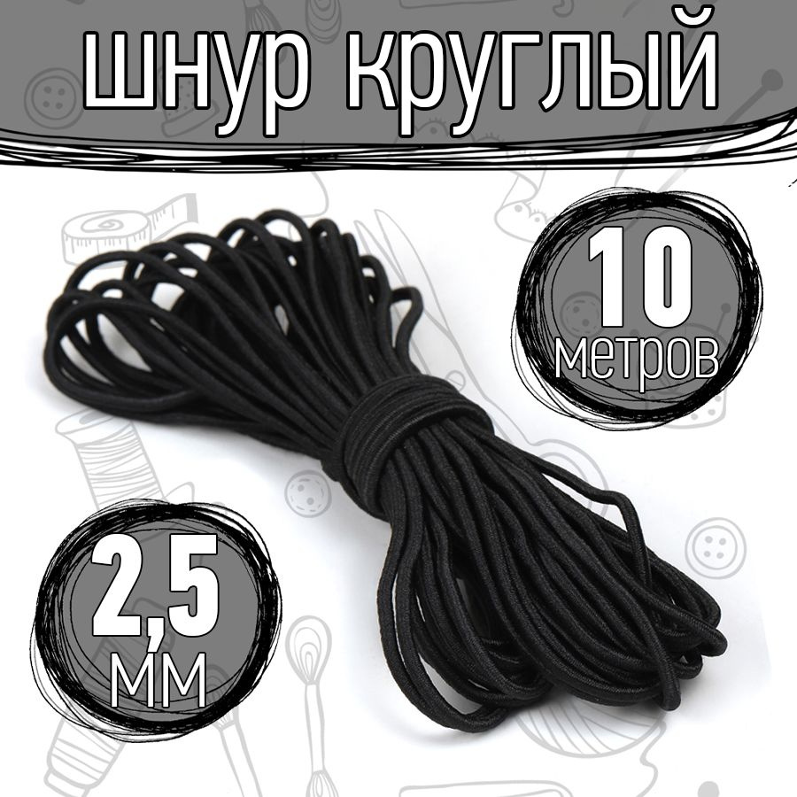Резинка шляпная 10 метров 2,5 мм цвет черный шнур эластичный для шитья, рукоделия  #1