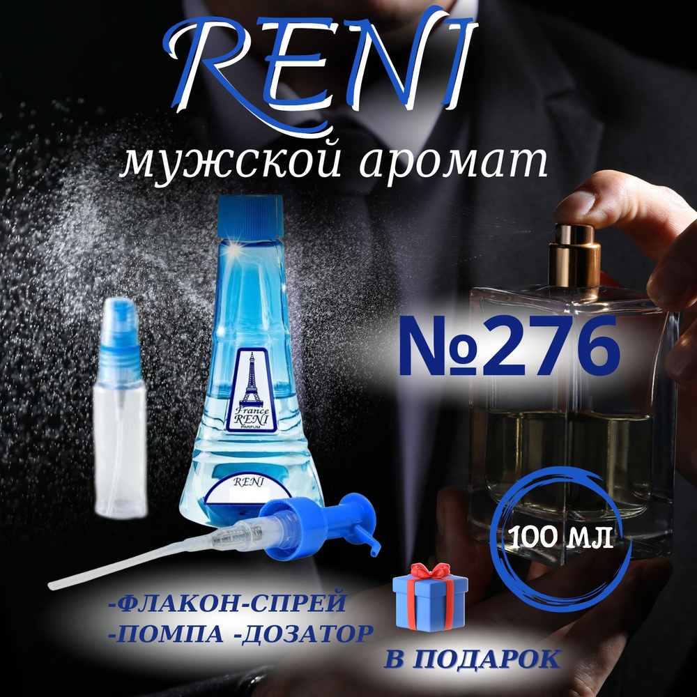Reni 276 наливная парфюмерия рени (100мл) #1