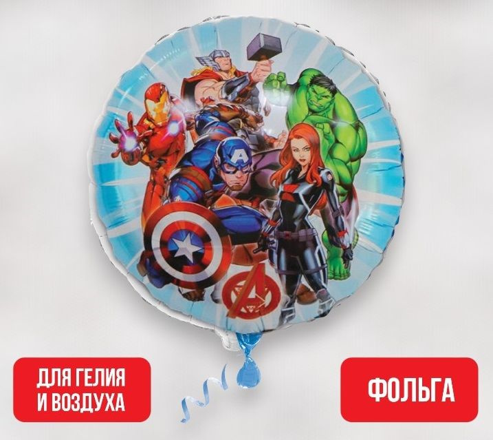 Шар фольгированный Мстители "Avengers" #1