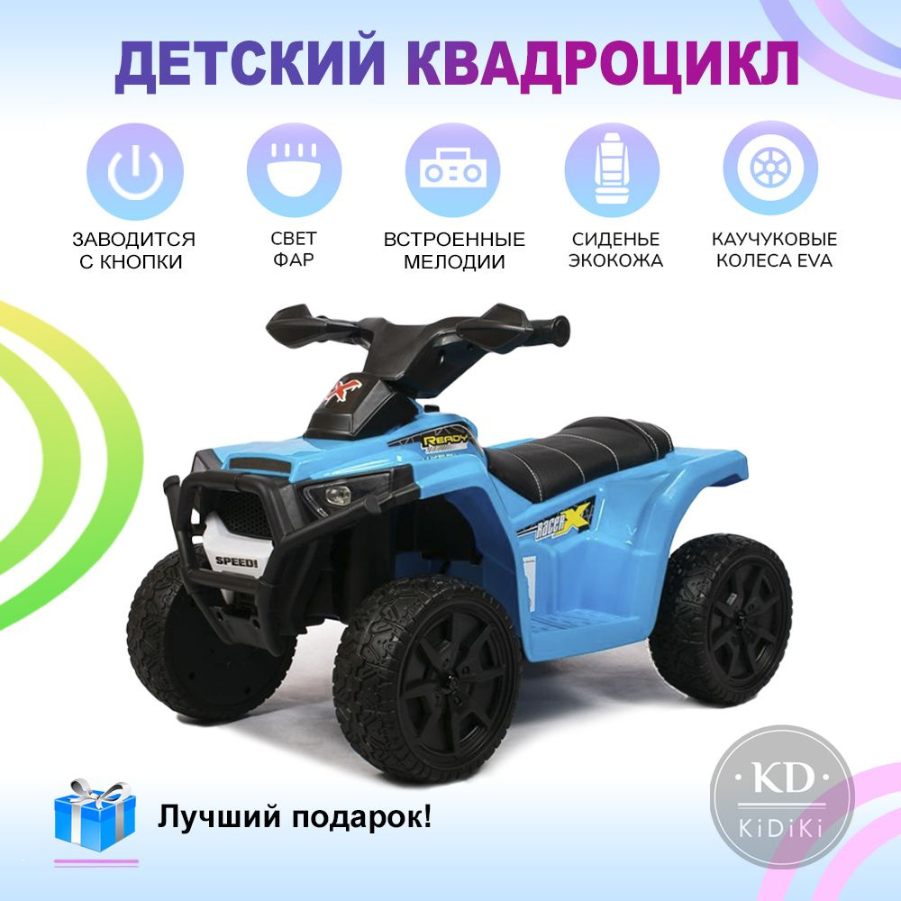 Kidiki Электромобиль детский квадроцикл для детей, электроквадроцикл на аккумуляторе на улицу, 64х42х44 #1