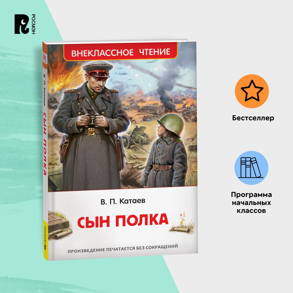 Катаев В. Сын полка. Внеклассное чтение 1-5 классы. Классика Детская проза  #1