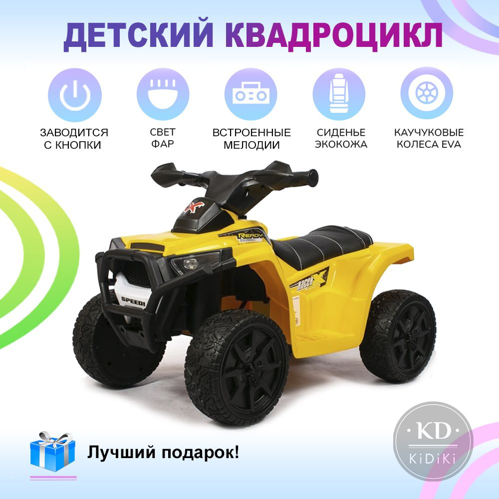 Kidiki Электромобиль детский квадроцикл для детей, электроквадроцикл на аккумуляторе на улицу, 64х42х44 #1