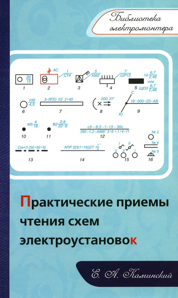 Практические приемы чтения схем электроустановок | Каминский Евгений Абрамович  #1