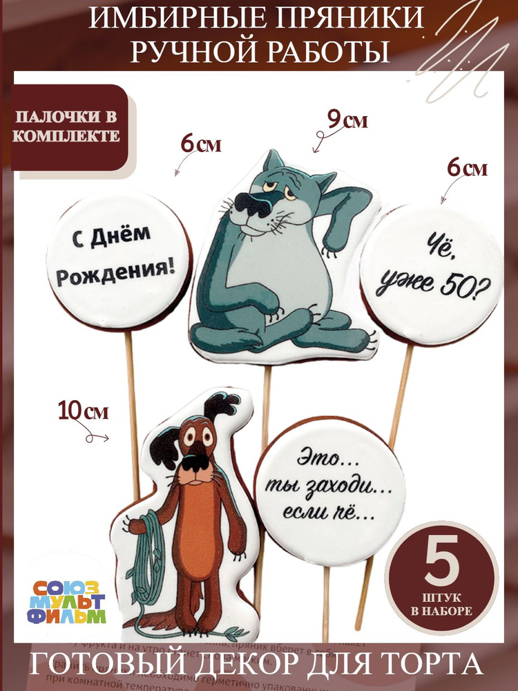 Пряники имбирные на торт мужчине "Жил-был Пёс" с днем рождения мужу папе на юбилей 50 лет  #1