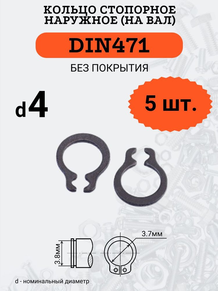 DIN471 D4 Кольцо стопорное, черное, наружное (НА ВАЛ), 5 шт. #1