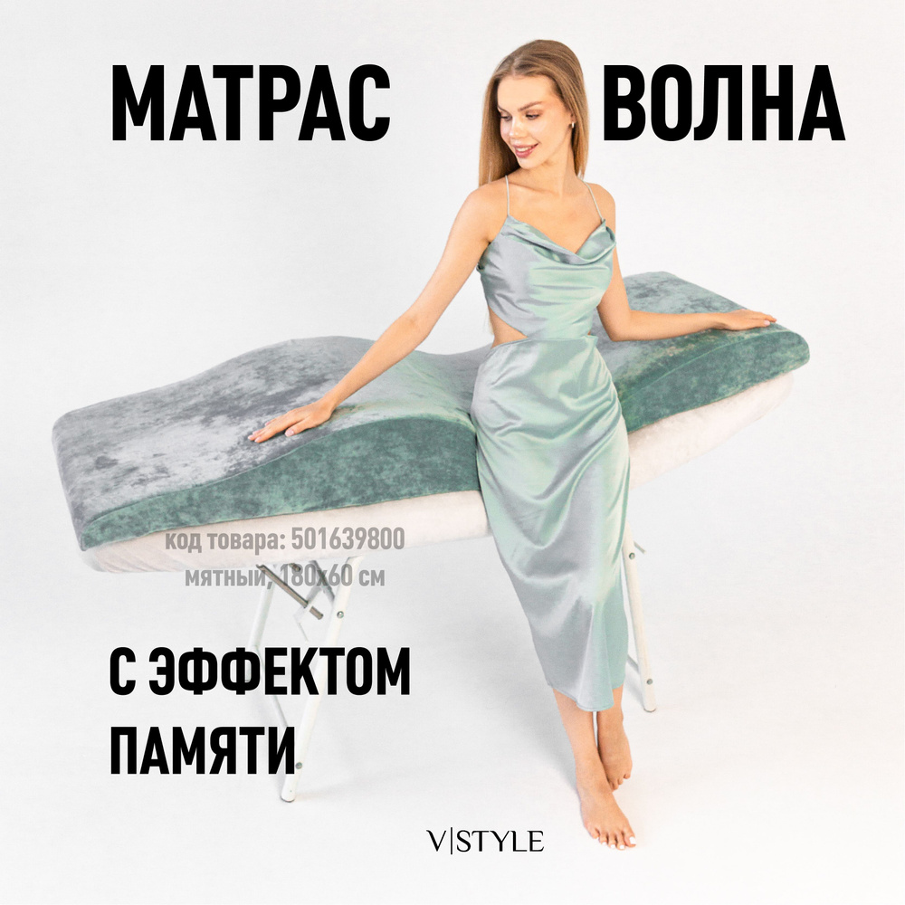 Матрас Волна VSTYLE на кушетку для наращивания ресниц с эффектом памяти, 180x60 см  #1