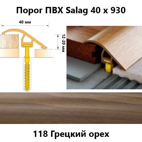 Порог ПВХ разноуровневый самоклеящийся Salag C40118 Грецкий орех 40 х 930  #1