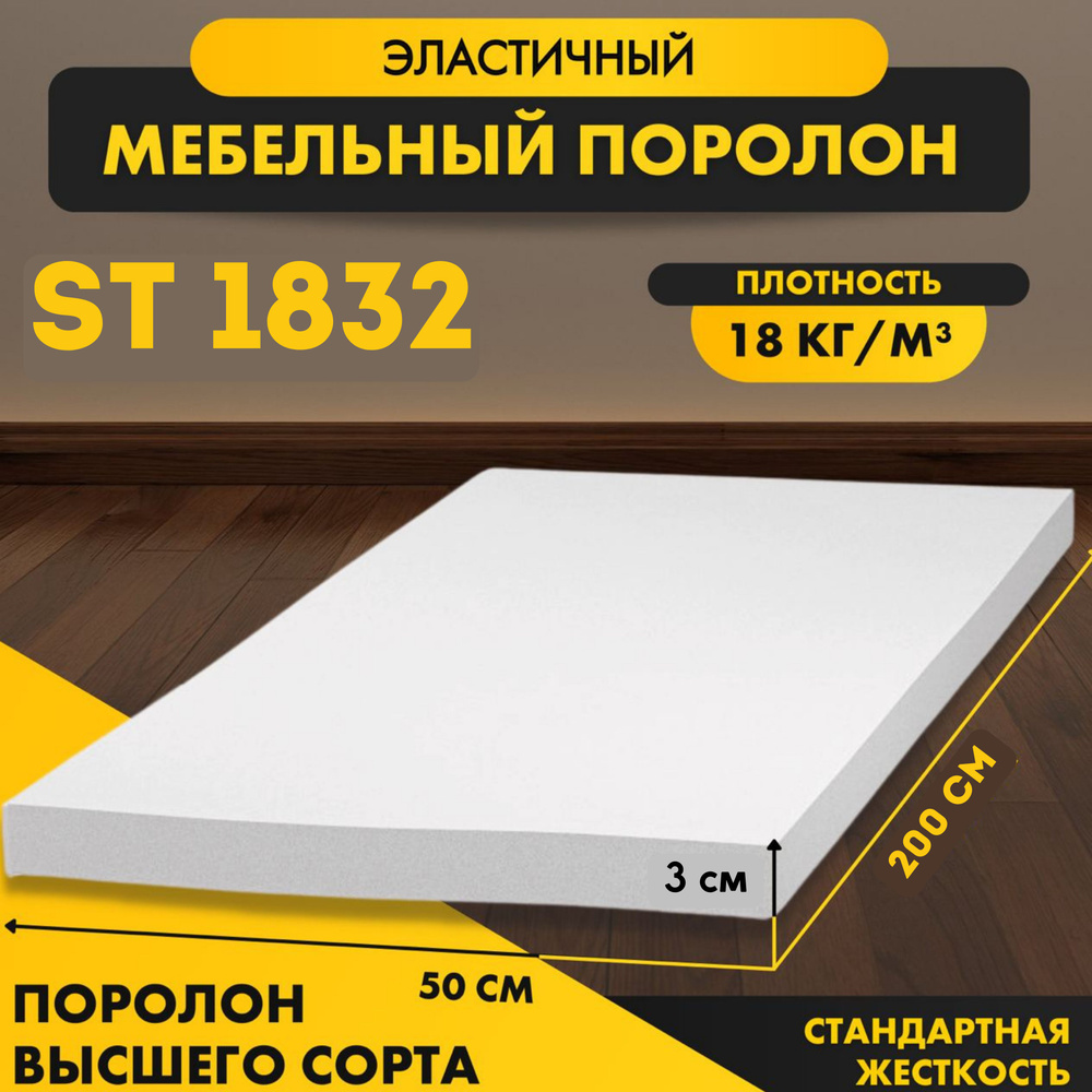 Пенополиуретан ST 1832 30*2000*500 мм (2*0,5м)эластичный стандартный , плотность 18 кг/м3  #1