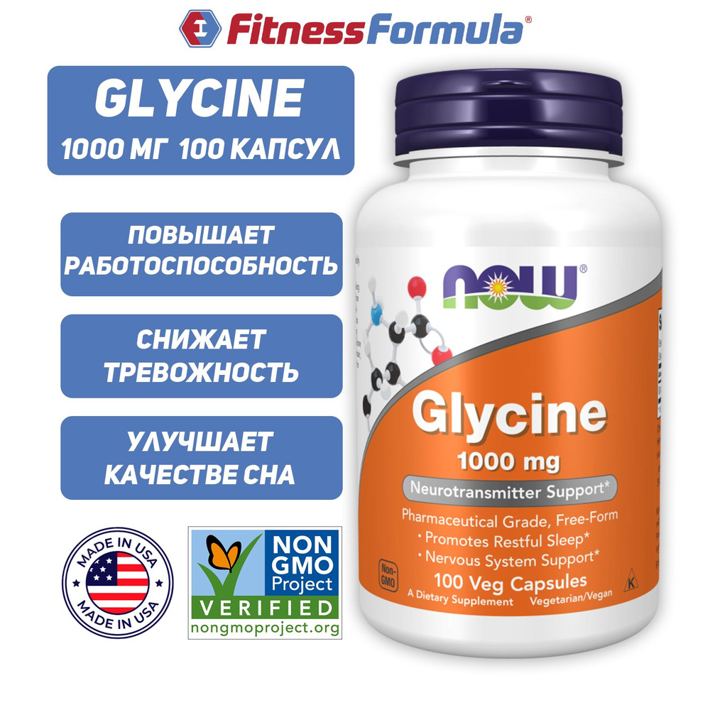 NOW Glycine 1000 мг 100 капсул, Глицин #1