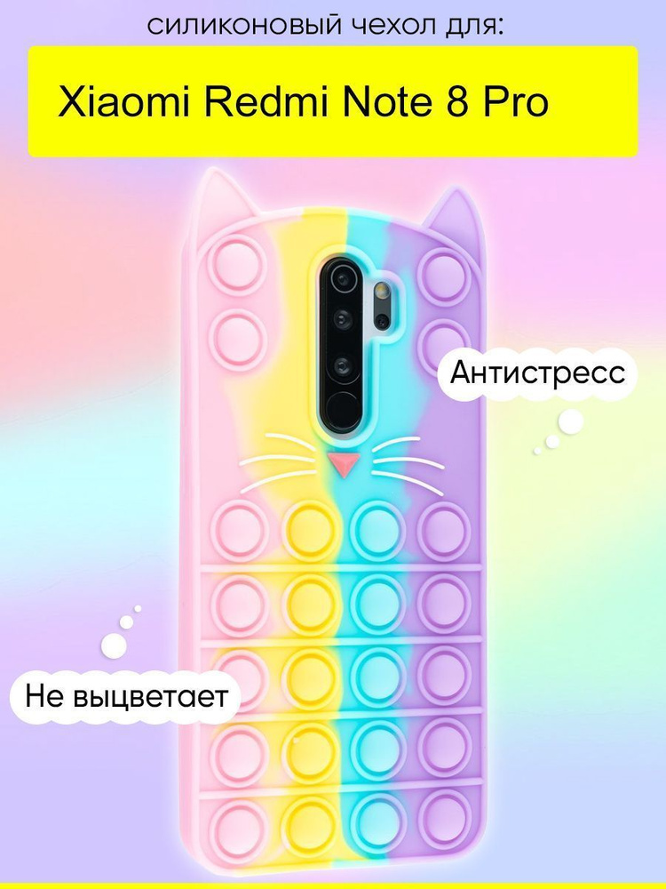 Чехол для Xiaomi Redmi Note 8 Pro, серия Pop it #1