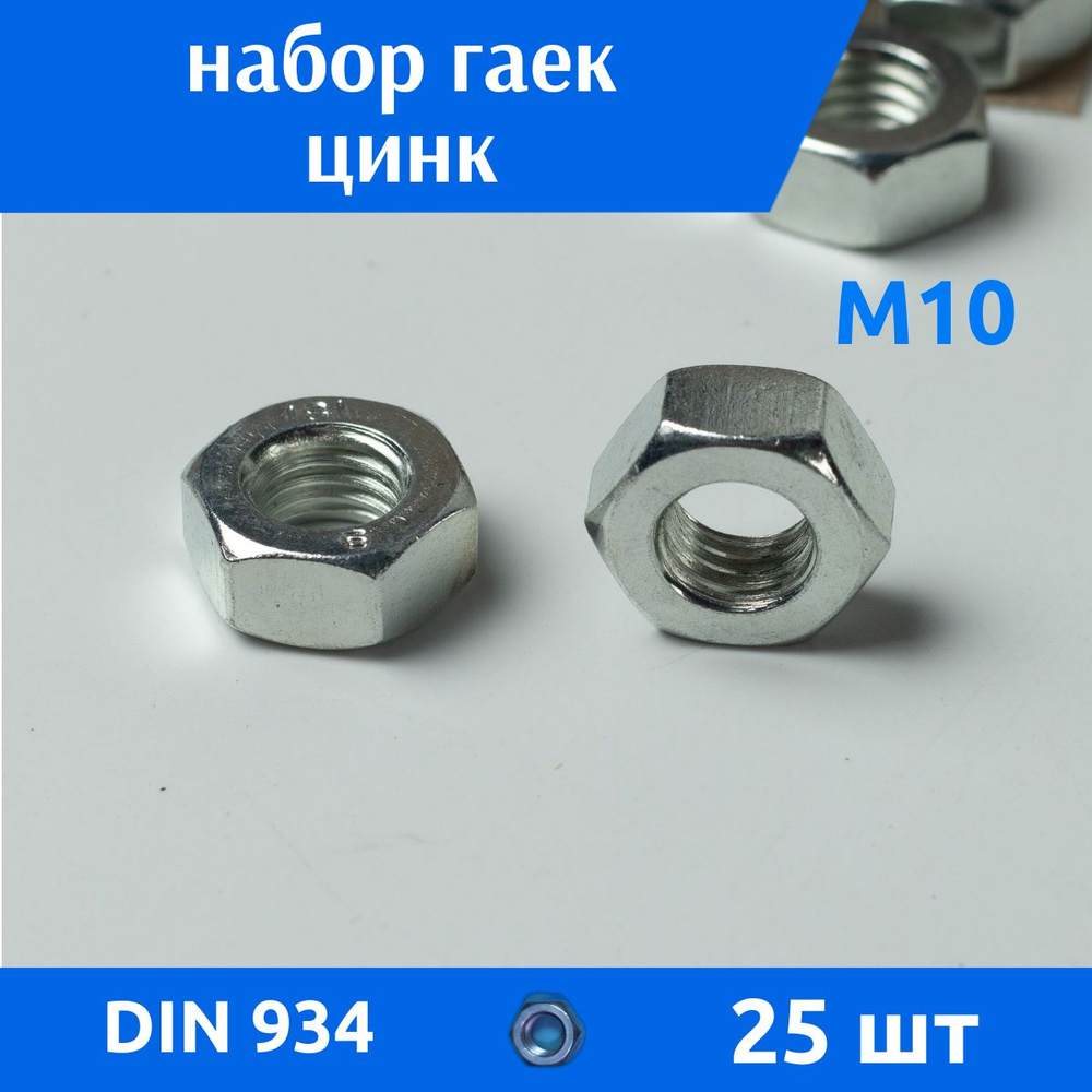 ДомМетиз Гайка Шестигранная M10, DIN934, ГОСТ 5915-70, 25 шт., 250 г #1