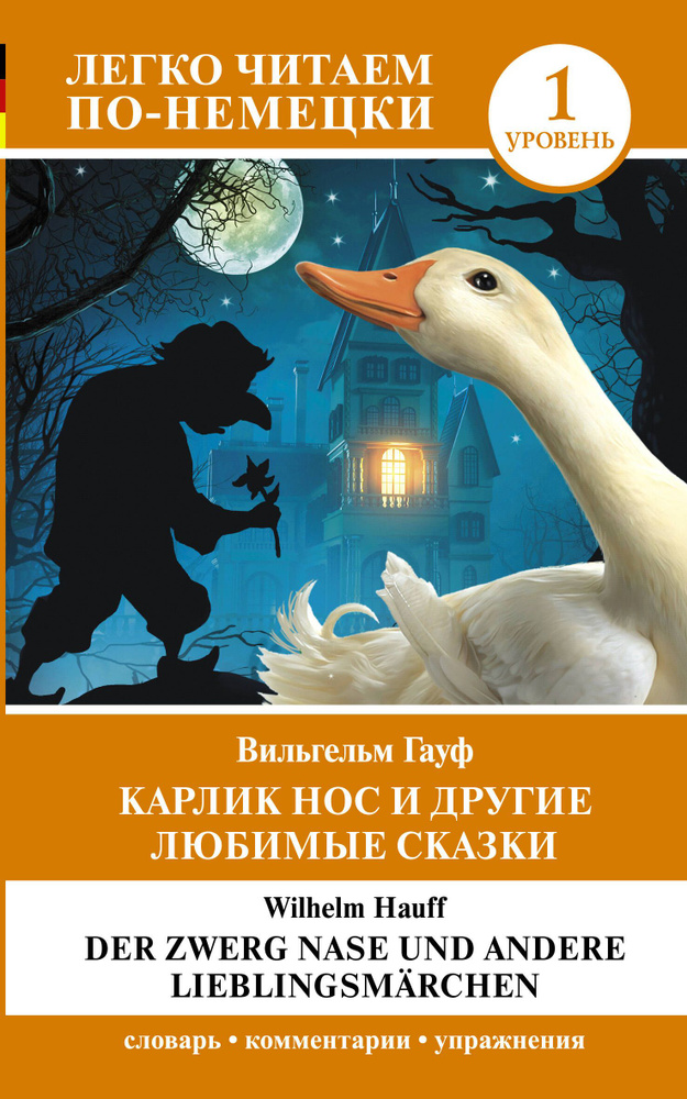 Карлик Нос и другие любимые сказки. Уровень 1 / Der Zwerg Nase und andere Lieblingsmarchen | Гауф Вильгельм #1