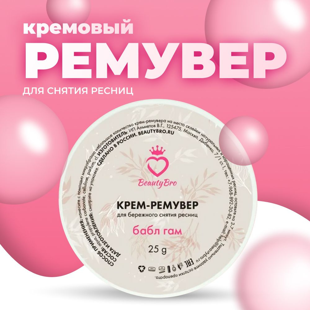 Ремувер для снятия ресниц кремовый с ароматом бабл-гам (25 гр) от Beauty Bro  #1