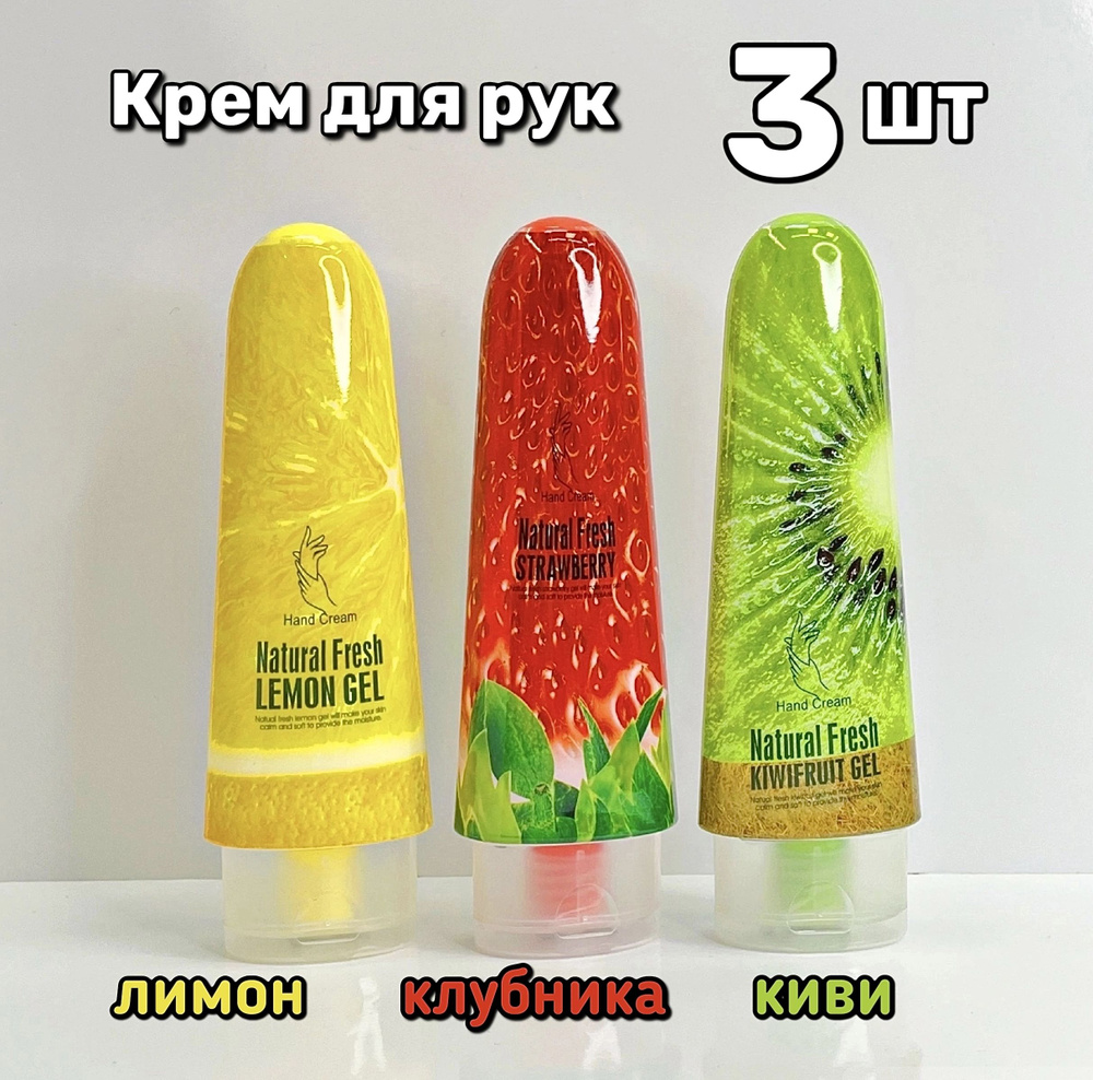 Крем для рук Natural Fresh / Набор 3 штуки по 100 мл. Клубника, Киви, Лимон  #1