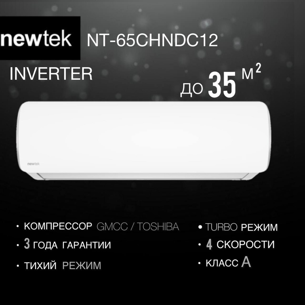 Сплит-система NewTek NT-65CHNDC12 инвертор до 35 кв.м. #1