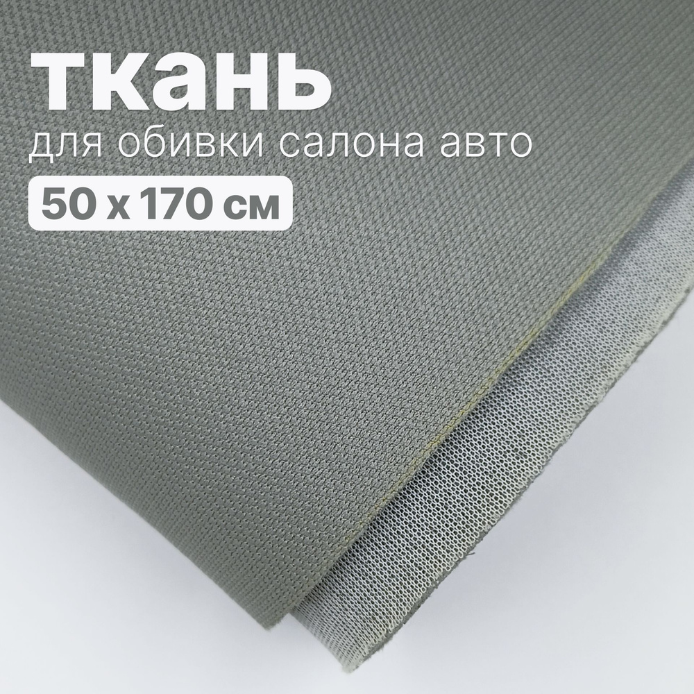 Ткань автомобильная, потолочная - 50 х 170 см, Темно серо-зеленая на поролоне  #1