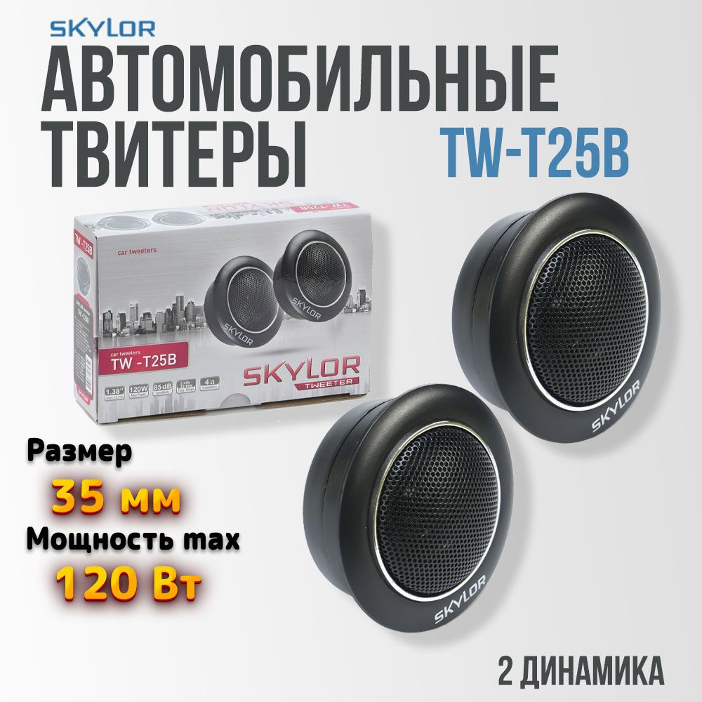 Твитеры автомобильные SKYLOR TW-T25B #1