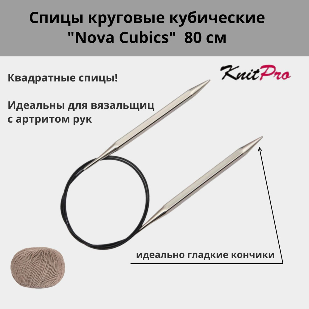 Спицы круговые кубические, 80 см, 4.5 мм Nova Cubics KnitPro 12198 #1